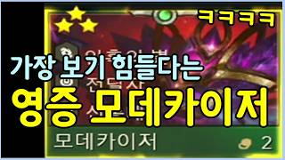 아무도 안해서 멸종 위기 직전이라는 전설의 영웅 모데카이저 ㄷㄷㄷ