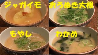 ★味噌汁４種類！作り方【おろぬき大根】【モヤシ】【ジャガイモ】【ワカメ】