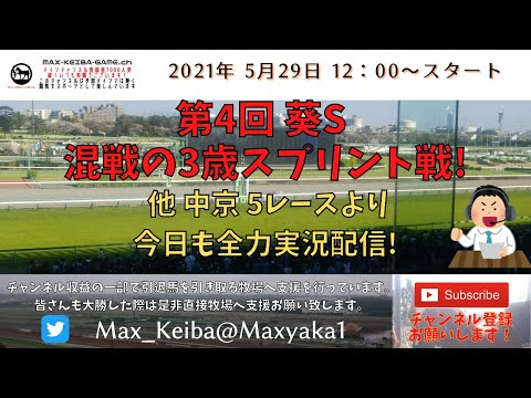 2021/5/29 第4回 葵ステークス 他 中京 5レースより頑張って全力実況配信