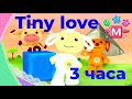 Полный сборник Тини лав Full HD - 3 часа (Tiny Love) Развивающий мультик