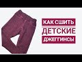 Как сшить детские джеггинсы