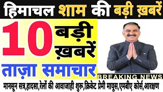 🛑📶🕔 Today Himachal | HP News #Himachal | हिमाचल शाम की बड़ी खबरें | Breaking News | @himachalnews screenshot 5