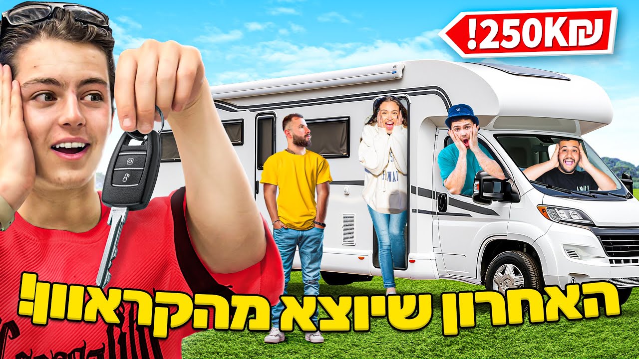 האחרון שיוצא מקרוואן בלי להקיא זוכה ב-1000 שח!!!