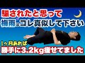 【1ヶ月3キロ以上痩せた】一番痩せない『梅雨時期』に痩せた!自律神経バランスを整えながら体調絶好調になる!寝る前にやってほしいストレッチ!