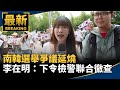 南韓選舉爭議