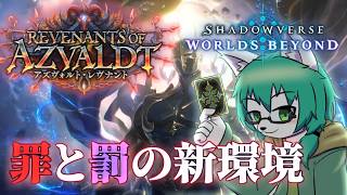 【ケモノ系VTuber】新環境！罪と罰と壊れた檻 - Shadowverse Worlds Beyond -