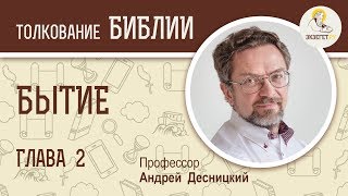 Книга Бытие. Глава 2. Андрей Десницкий. Толкование Ветхого Завета. Толкование Библии