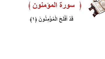 سورة المؤمنون الأية 1
