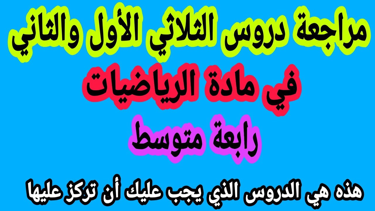 مراجعة جميع دروس الثلاثي الأول والثاني في مادة الرياضيات هذا مايجب عليك معرفته فقط رابعة متوسط ج2