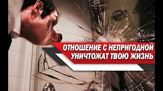 Мужчина РАЗРУШАЕТ себе ЖИЗНЬ и ТЕРЯЕТ смысл ЖИЗНИ с НЕПРИГОДНОЙ ЖЕНЩИНОЙ!