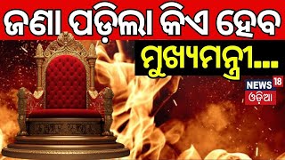 କିଏ ହେବେ ମୁଖ୍ୟମନ୍ତ୍ରୀ?Who Will Be The Chief Minister In Odisha ? Odisha Election Result |BJP CM Face