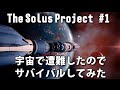 The Solus Project 実況 #1 宇宙で遭難したのでサバイバルしてみた