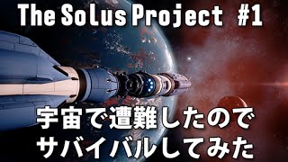 The Solus Project 実況 #1 宇宙で遭難したのでサバイバルしてみた