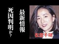 【最新】松原千明さんがハワイで死去。その死因とされる情報に驚きを隠せない。カネボウCMでブレイクした女優の晩年に涙が止まらない。離婚後に支え続けたのは元夫からの○○だった?