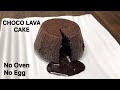 Choco Lava Cake Recipe | Without Egg & Oven | Easy Choco Lava Cake Recipe