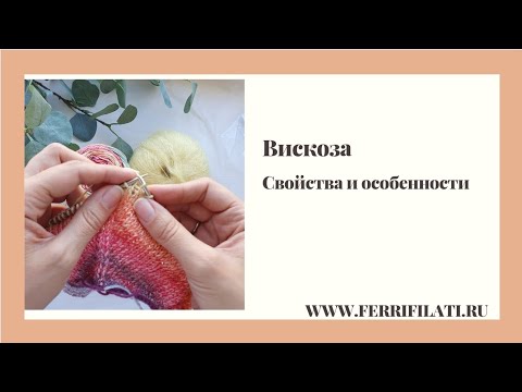Вискоза. Свойства и особенности