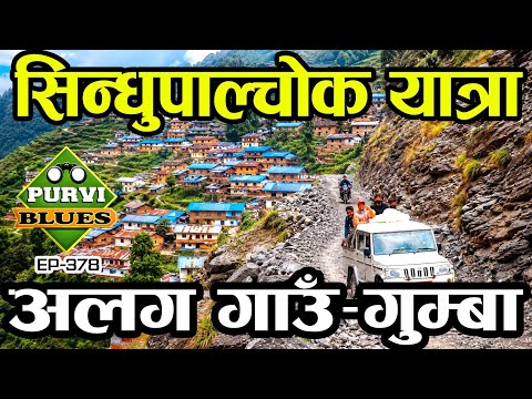 सिन्धुपाल्चोक यात्रा, यस्तो अलग छ यहाँको गाउँ || Sindhupalchowk Trip, Jugal Base Camp Part 1
