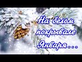 ❄️🎄❄️НА БЕЛОМ ПОКРЫВАЛЕ ЯНВАРЯ...❄️