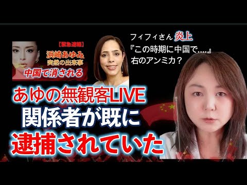 続報 高市早苗氏発言波紋 浜崎あゆみさんコンサート中止 マスコミ沈黙 無観客LIVEの関係者が当局に逮捕されていた 中国は検閲社会 フィフィさん自業自得発言で炎上 右のアンミカ 