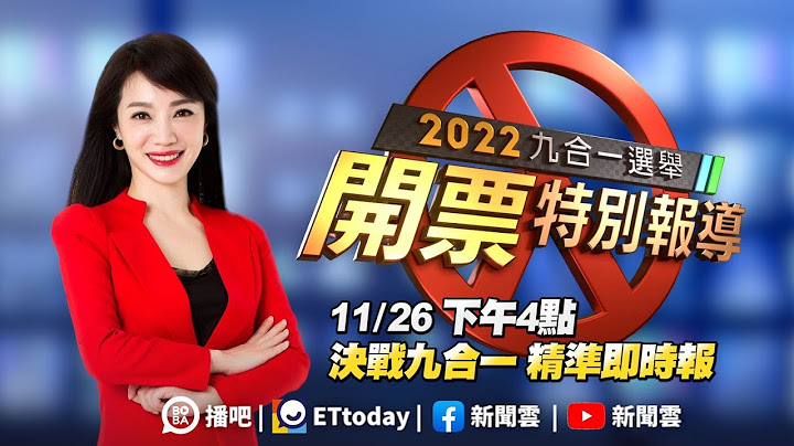 【LIVE】11/26 2022九合一选举开票特别报导｜萧彤雯.何志伟.游淑慧.兰萱.单厚之 - 天天要闻