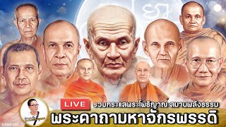 LIVE 20/04/67 • ร่วมสวดมนต์ น้อมรับกระแสธรรมพระอริยเจ้า • รอบค่ำ 19.00-23.00น.