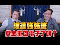 &#39;24.06.03【財經一路發】台灣金融培訓協會理事長林昌興談「輝達強強滾，資金重回電子了嗎？」