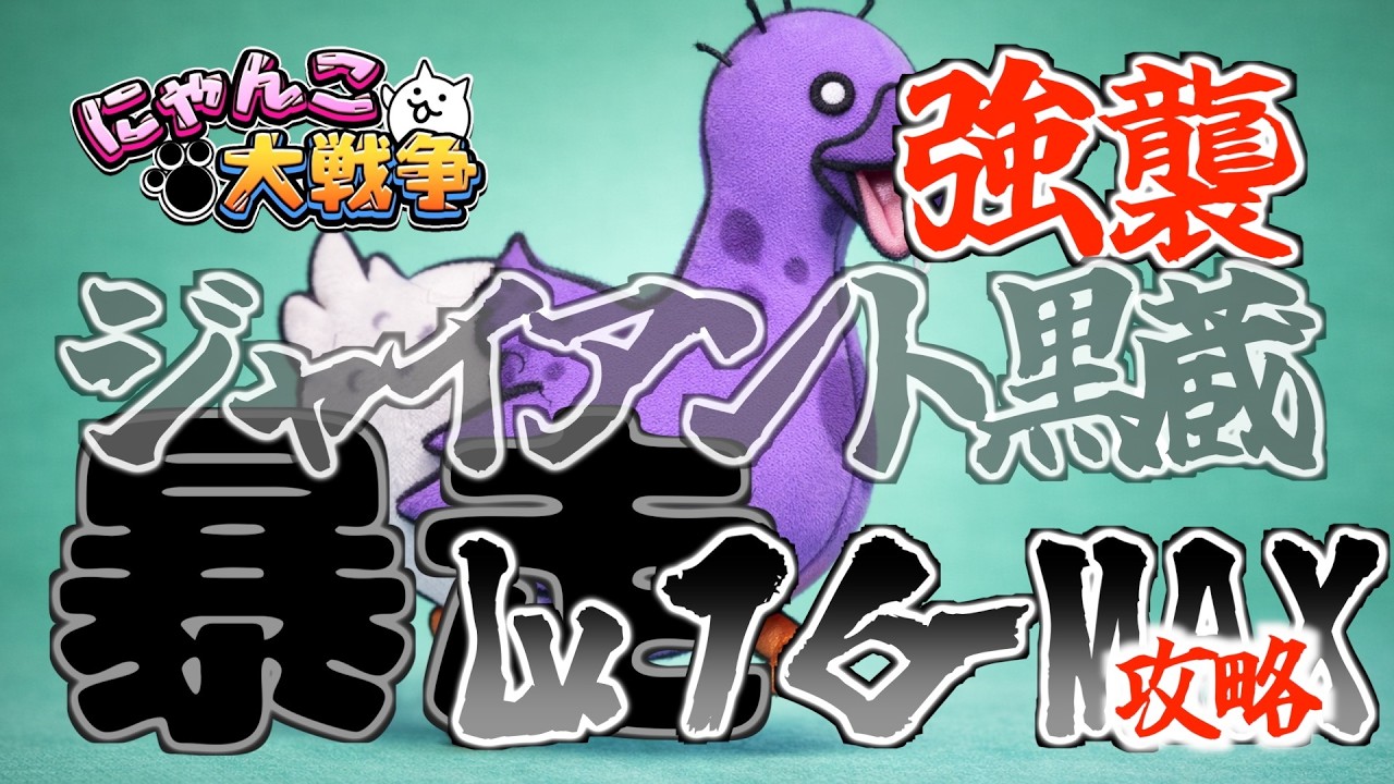 【にゃんこ大戦争】ジャイアント黒蔵強襲 Lv.16-MAX #にゃんこ大戦争  #battlecats