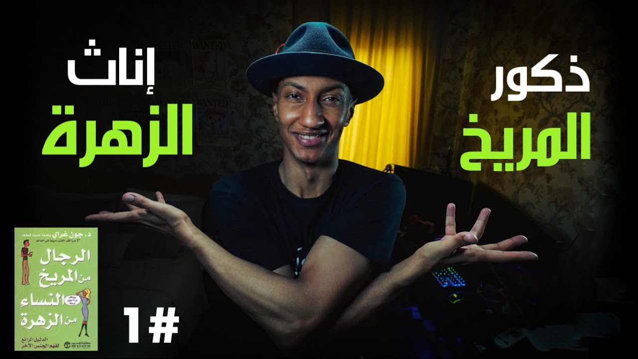 شرح كتاب علاقات الرجال والنساء - الجزء الاول - دوباميكافين