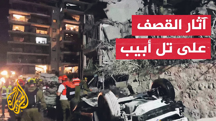 شاهد| آثار الدمار الذي خلفه القصف الإيراني على تل أبيب