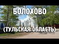 Города России/Болохово/Тульская область/Киреевский район/Туризм/Путешествия