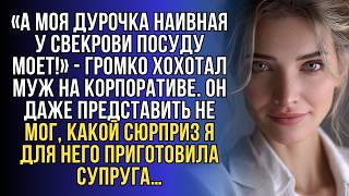 картинка: Муж смеялся надо мной на корпоративе… Но он не ожидал моего ответа!