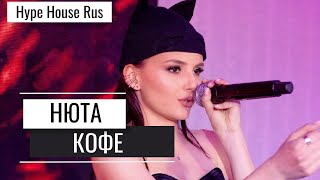 Нюта - Кофе (Hype House Rus)