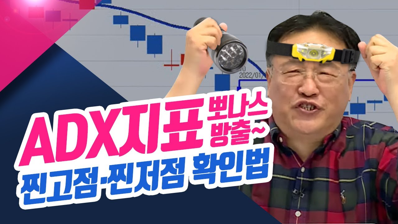 ⁣뽀나스 방출~ ADX지표로 찐고점·찐저점 확인하는 동반자는 누구?ㅣ신창환의 종목상담소(22.11.14)