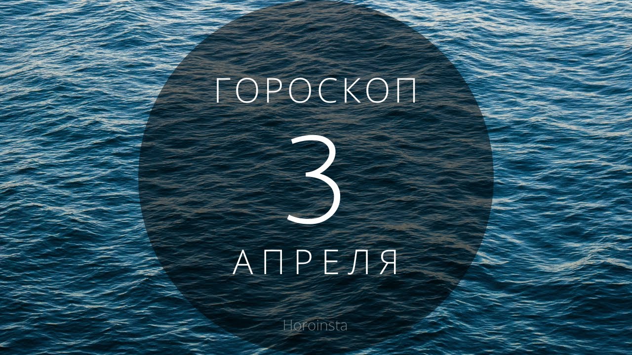 3 апреля гороскоп