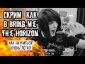 Скримить Как Bring Me the Horizon? Легко!