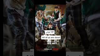 مسلسلات الزومبي الكورية Top 5 kdrama a bout zombie 🧟‍♀️🧟