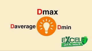 الجزء الاول من الحلقه(13) من تعليم دوال الاكسيل | شرح دوال Dmax,Dmin,Daverage |عبدالله مسعد screenshot 4