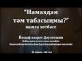 "Намаздан тәм табасыңмы?" җомга хөтбәсе. Йосыф хәзрәт Дәүләтшин