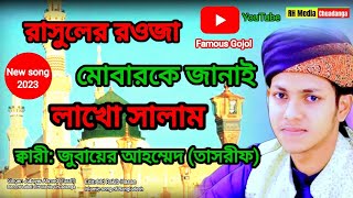 রাসুলের রওজা মোবারকে জানাই লাখো সালামক্বারী:জুবায়ের আহম্মেদ (তাসরীফ) ভাইরাল গজলRH Media Chuadanga