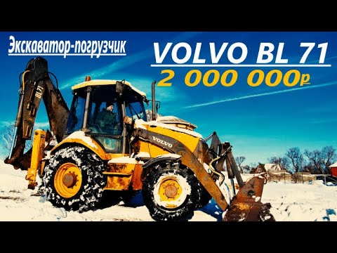 VOLVO BL71 Хочешь стать миллионером?