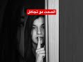 مو كل يلي بيسكت يعني ماعنده مشاعر  #تطوير_الذات  #العلاقات #mindset   #mindshift t