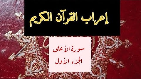 #_إعراب القرآن الكريم_إعراب #_سورة الأعلى _من الآية- 1- الى الآية- 7