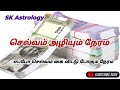 செல்வம் அழியும் நேரம் l எப்போ தன விரயம் ஆகும் l எப்படி தெரிந்துகொள்வது #skastrology #viral #trending