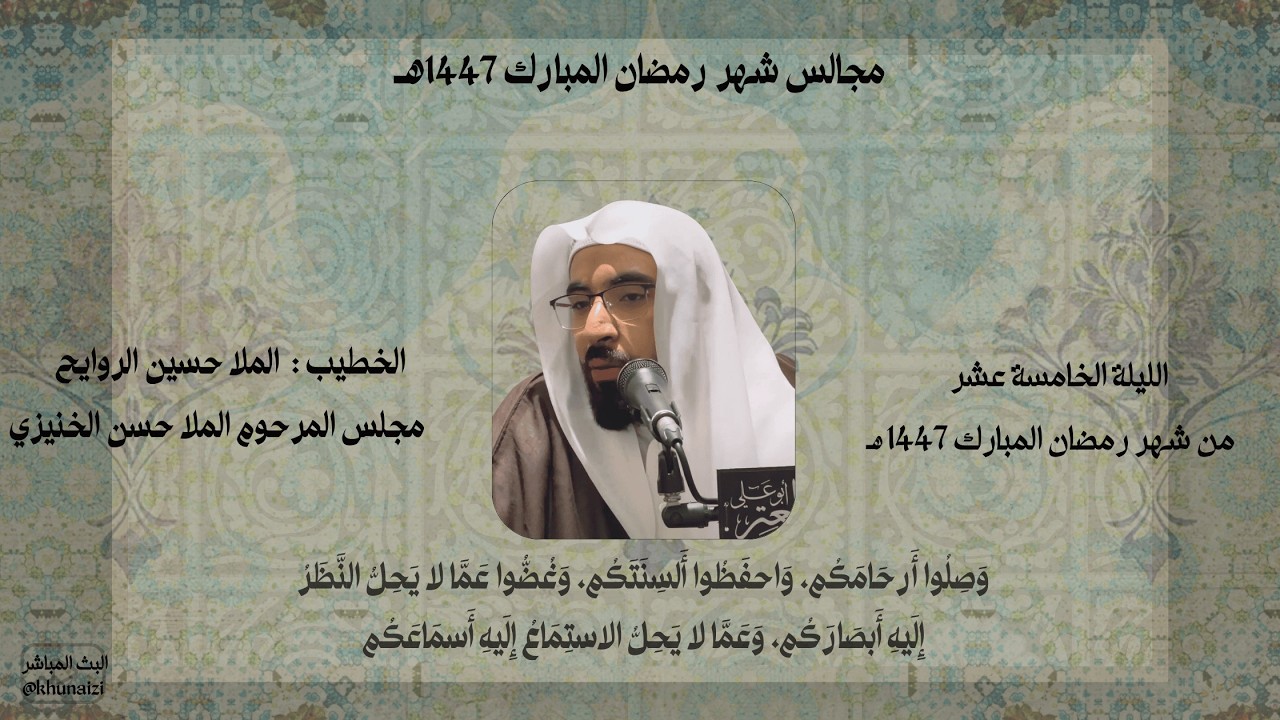 الليلة الخامسة عشر من شهر رمضان المبارك| ميلاد الإمام الحسن المجتبى (ع)| الملا حسين الروايح | 1447هـ