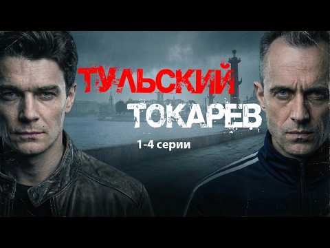 Криминальный Питер 90-х - ТУЛЬСКИЙ ТОКАРЕВ / 1-4 серии / Смотреть ФИЛЬМ онлайн бесплатно