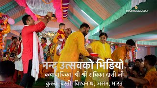 नन्द उत्सव - Sri Sri Radhika Daasi ji | Kuruwa Basti Bhagwat - Nanda Utsav Event | MOONWALK MEDIA by MOONWALK MEDIA 215 views 2 days ago 14 minutes, 33 seconds