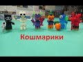 Конструктор Кошмарики Хэллоуин Лего (LEGO) аналог минифигурки