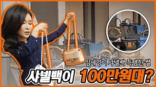 EP02-임세영의 가방 털기 2탄 /샤넬/디올/고야드/명품미니백 편 [KOR, ENG, CHI SUB]