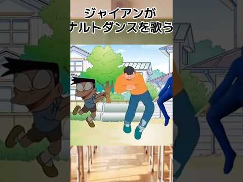 ジャイアンがいきなりナルトダンス ナルトダンス Shorts 面白い ドラえもん