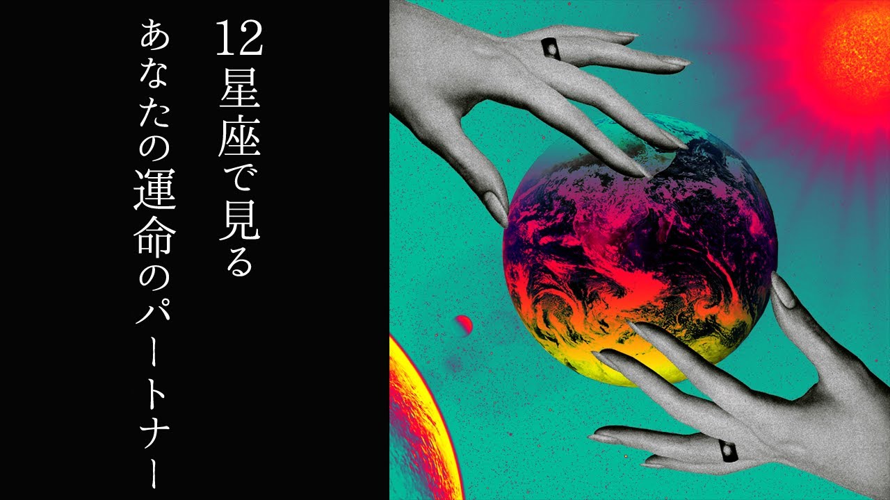 【宇宙詠みMTG】12星座で見る あなたの運命のパートナー＜ディセンダント星座＞